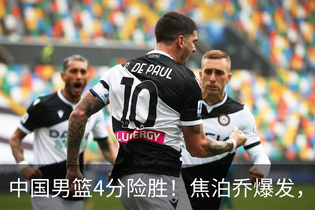 中国男篮4分险胜！焦泊乔爆发，王俊杰18分14篮板，徐昕10分