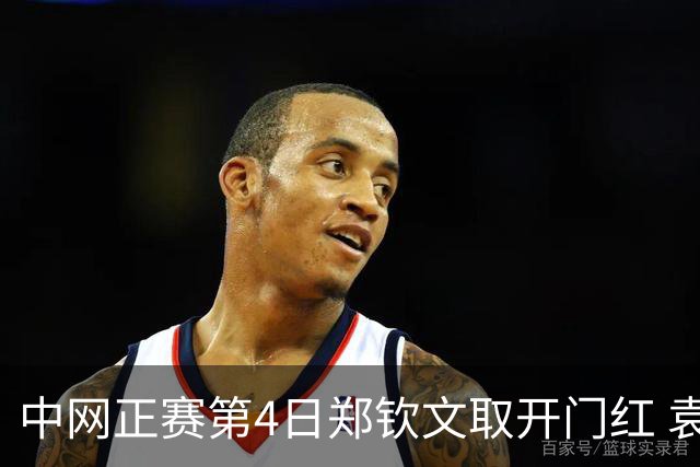 中网正赛第4日郑钦文取开门红 袁悦韦思佳出局
