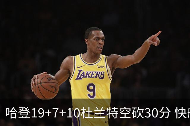 哈登19+7+10杜兰特空砍30分 快船大胜太阳27分