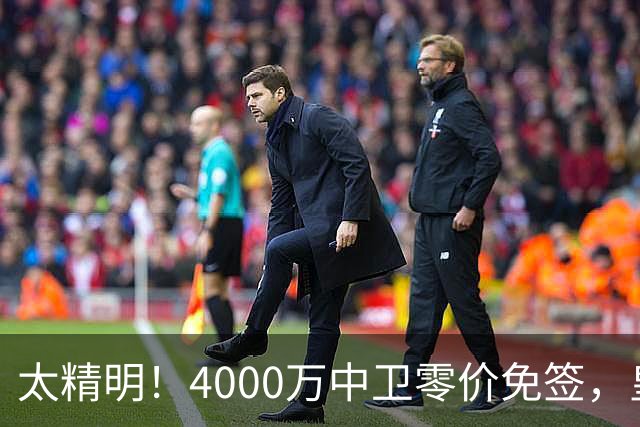 太精明！4000万中卫零价免签，皇马补强后防利物浦亏空暗藏隐忧？