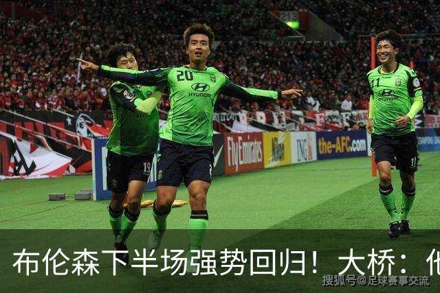 布伦森下半场强势回归！大桥：他会继续战斗 我们紧随其后一起拼