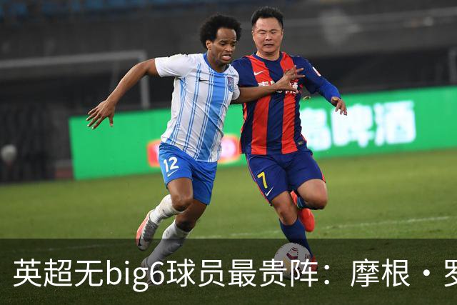 英超无big6球员最贵阵：摩根·罗杰斯9000万欧领衔，托纳利在列
