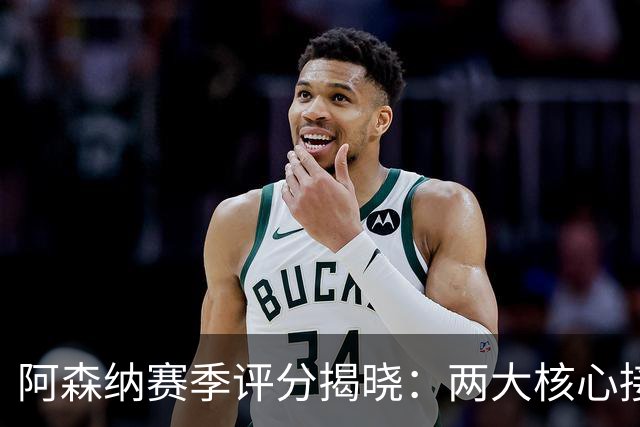 阿森纳赛季评分揭晓：两大核心接近满分，争冠班底已然成型