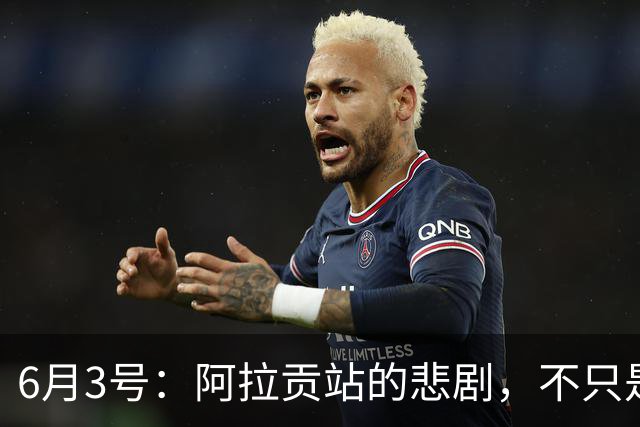 6月3号：阿拉贡站的悲剧，不只是德比斯的失落与张雪的无奈