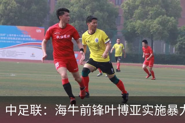 中足联：海牛前锋叶博亚实施暴力行为 停赛4场罚款4万