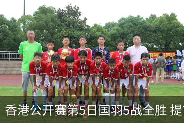 香港公开赛第5日国羽5战全胜 提前包揽混双冠亚军